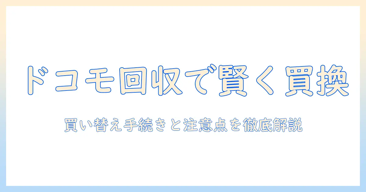 ドコモショップでのタブレット回収ガイド｜買い替え時の手続きと注意点