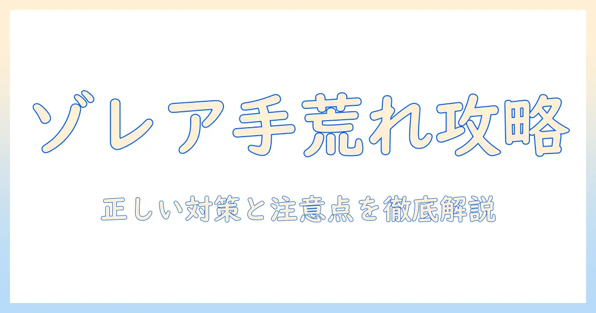 ゾレアと手荒れの関係を解説｜ゾレア使用中の手荒れ対策と注意点