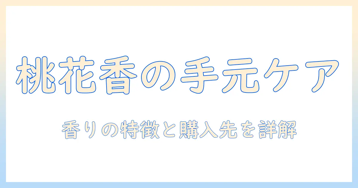 ハンドクリームの桃の花の香りを徹底解説 | どこで売ってる？購入先を紹介