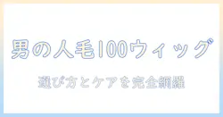メンズ向け 人毛100 ウィッグ 徹底ガイド：選び方とケア方法