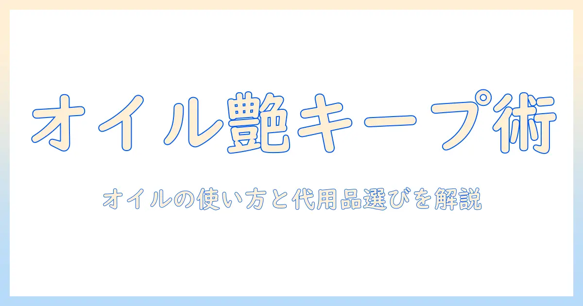 ドールのウィッグを長持ちさせるオイルの使い方と代用アイテムの選び方
