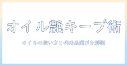 ドールのウィッグを長持ちさせるオイルの使い方と代用アイテムの選び方