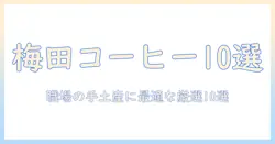梅田で選ぶコーヒーギフトおすすめ10選：職場の手土産にも喜ばれる厳選アイテム
