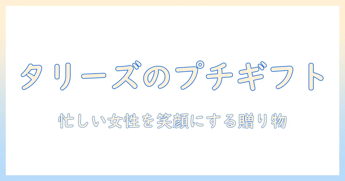 コーヒーを楽しむ女性会社員のための タリーズのプチギフトアイデア｜コーヒーを贈る新しいギフト術