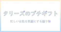 コーヒーを楽しむ女性会社員のための タリーズのプチギフトアイデア|コーヒーを贈る新しいギフト術