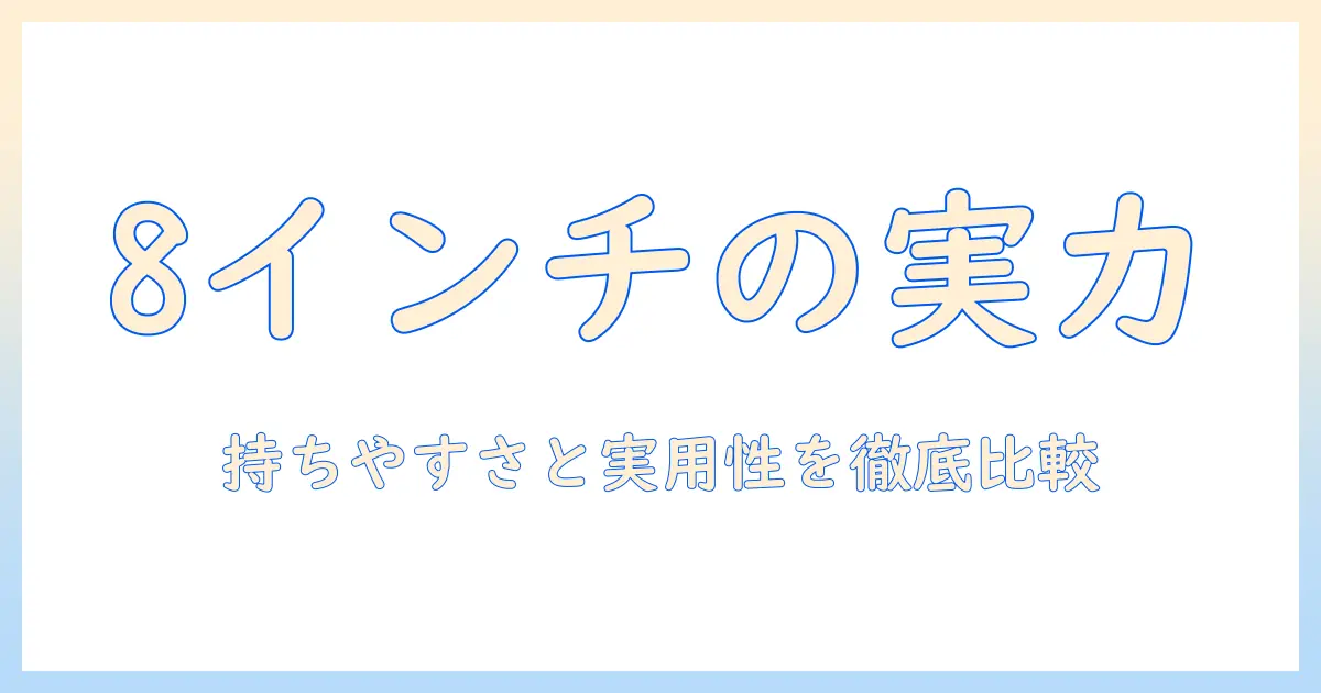 8インチのタブレットのサイズ感を徹底解説|持ち運びやすさと実用性を比較する