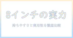 8インチのタブレットのサイズ感を徹底解説｜持ち運びやすさと実用性を比較する
