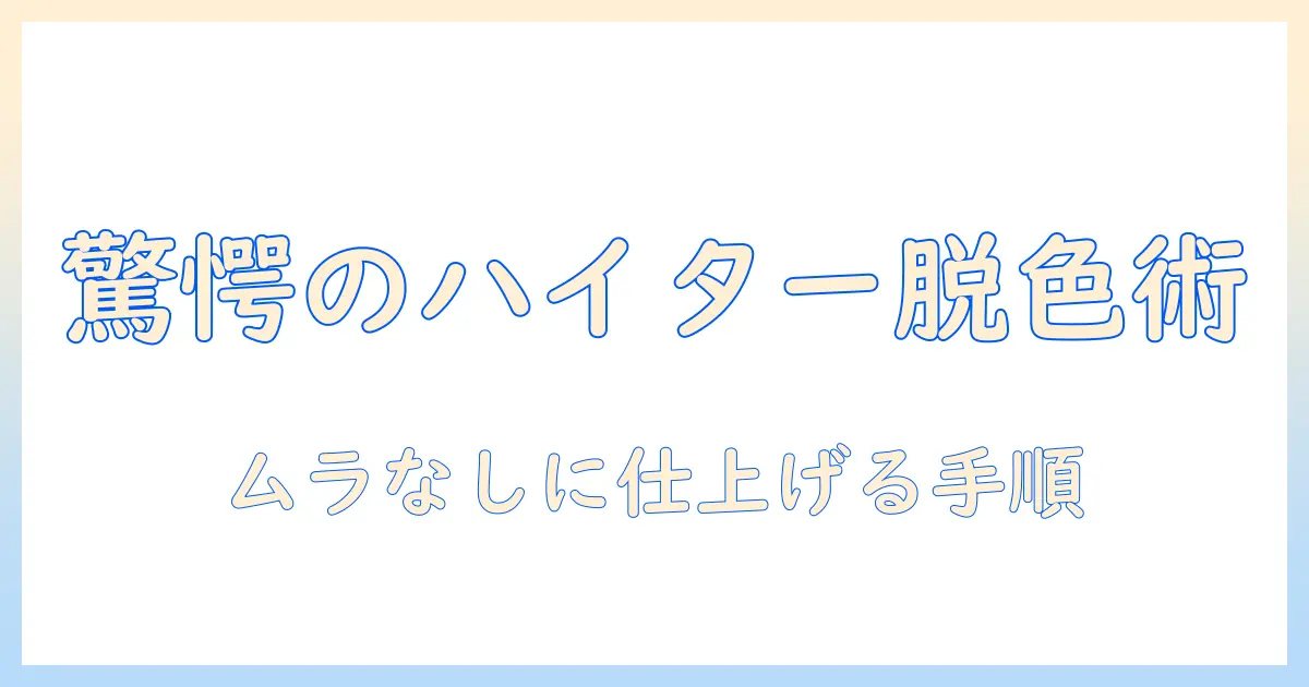 ウィッグの脱色をハイターで行うときの手順と注意点