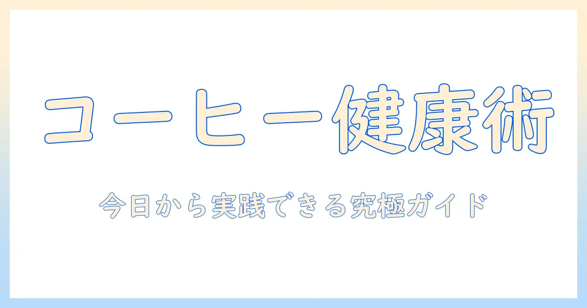 コーヒーと健康に良い飲み方を徹底解説:今日から実践できるポイント