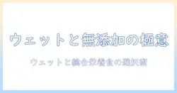 キャットフード選びの極意:ウェットと総合栄養食、無添加の違いとおすすめを徹底解説