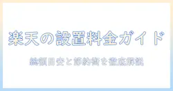 楽天で洗濯機を買うときの設置料金ガイド｜料金の目安と節約ポイント