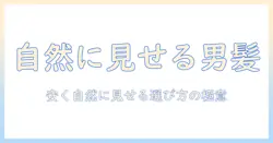 メンズの人毛ウィッグを自然に見せるおすすめと安い選び方
