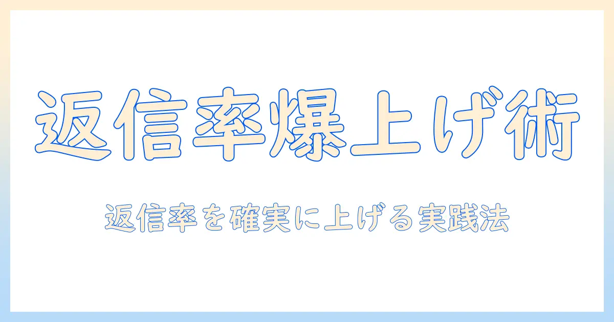 マッチングアプリ 初めのメッセージ 返信を制す！返信率を上げる実践テクニックと例文集