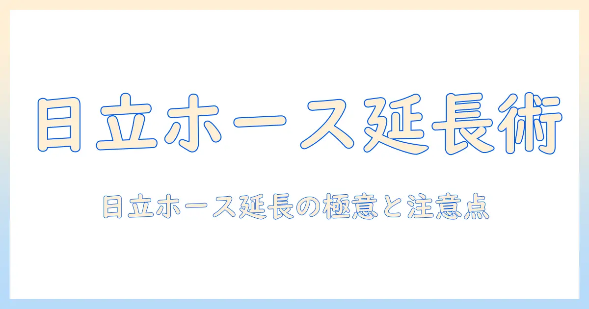 日立の掃除機のホースを延長する方法と選び方
