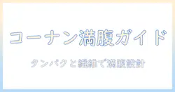 コーナンのキャットフードで満腹を実感する方法:猫の健康と満足度を高める選び方