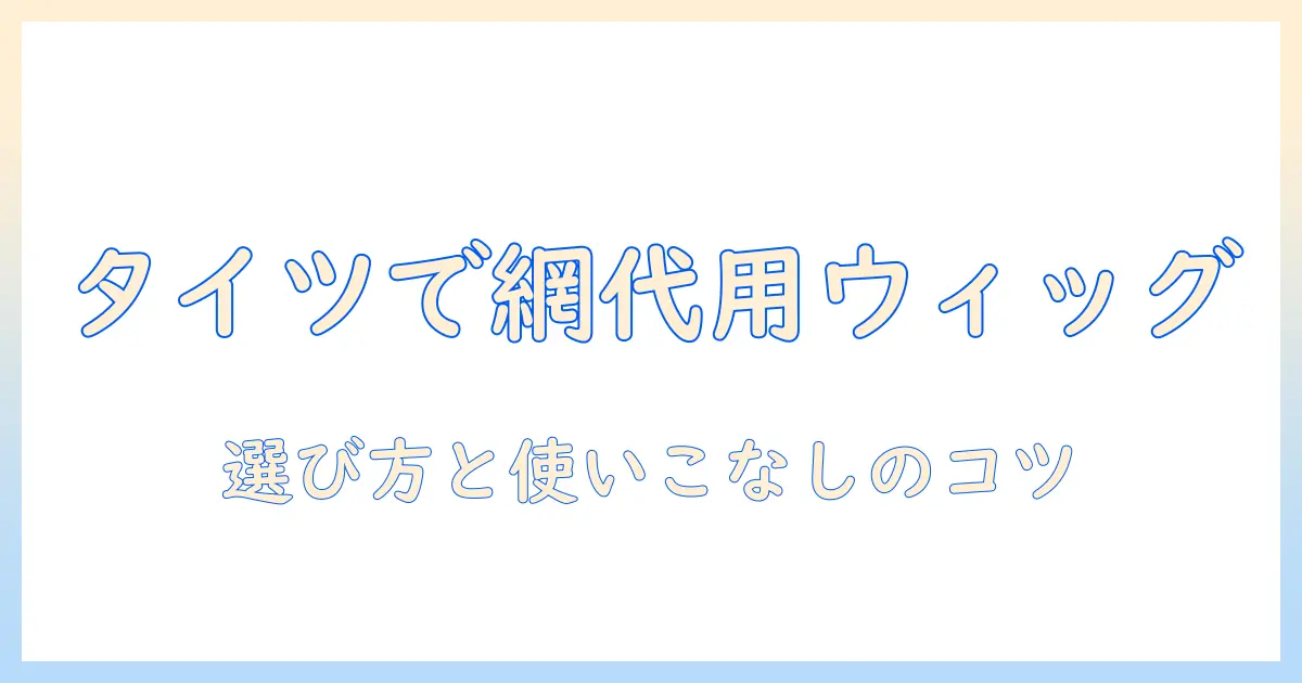ウィッグのネット代用としてタイツを活用する方法と選び方