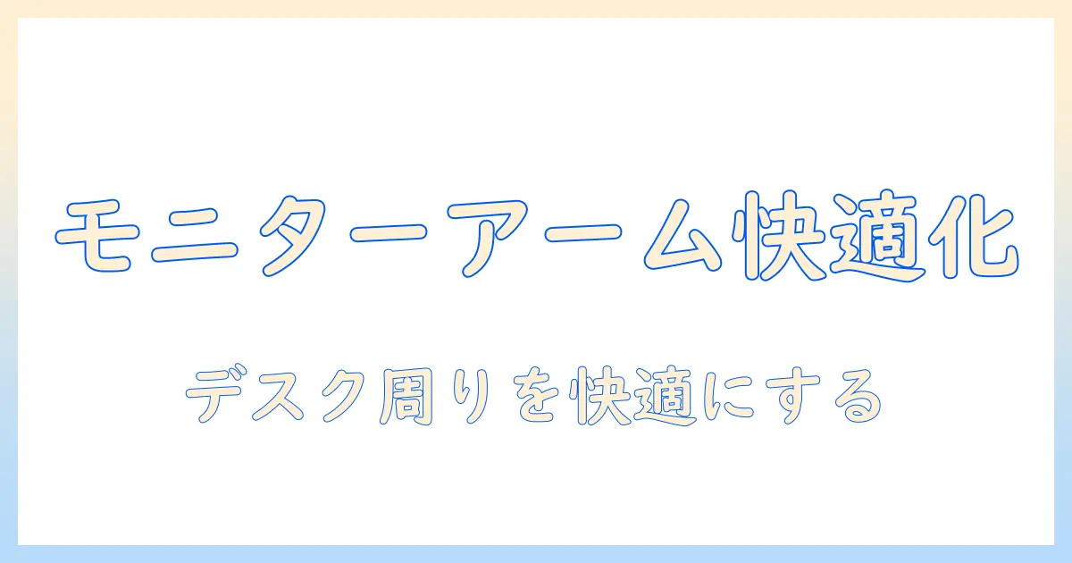 モニターアームとスペーサーとは何か？デスク周りを快適にする基本ガイド