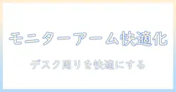 モニターアームとスペーサーとは何か?デスク周りを快適にする基本ガイド