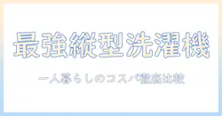 一人暮らしにおすすめの縦型洗濯機｜洗濯機の選び方とコスパ比較