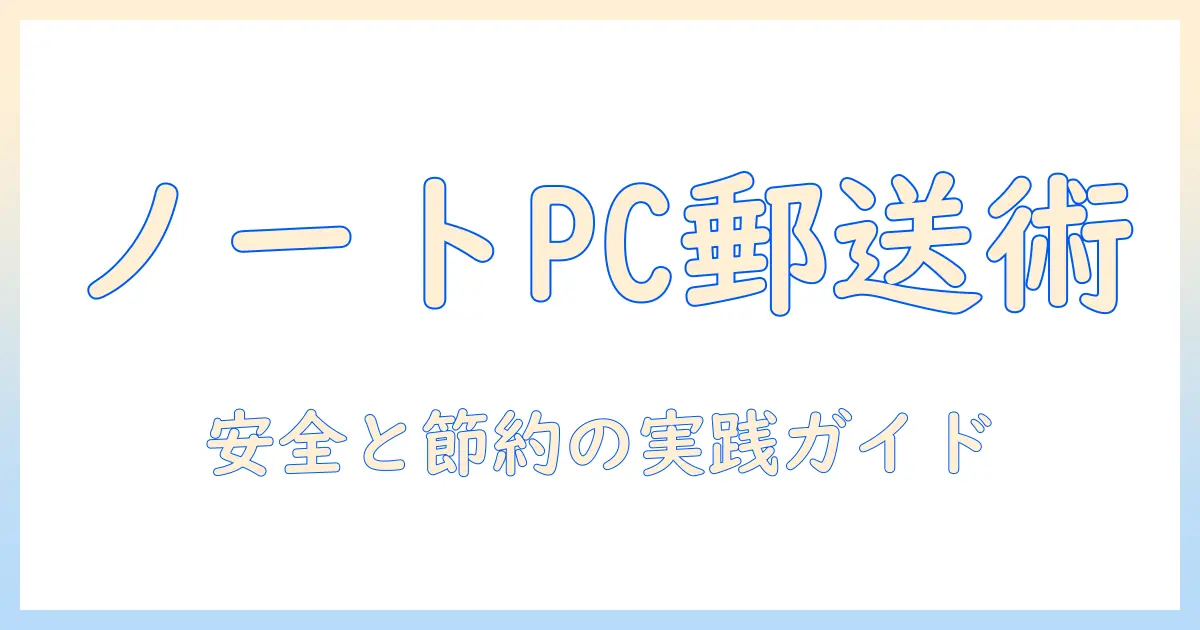 ノートパソコンを郵送する際の郵便局活用ガイド：梱包方法と送料・保険のポイント
