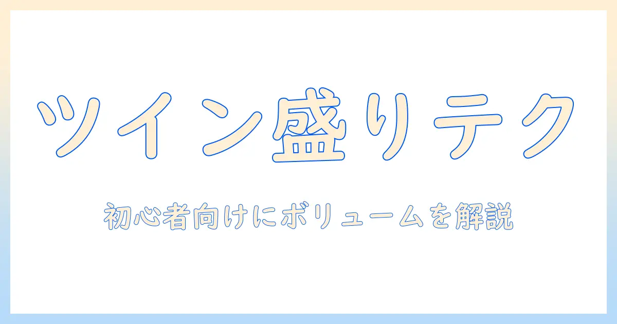 ウィッグで作るツインテールのボリュームを出すコツ|初心者向けガイド