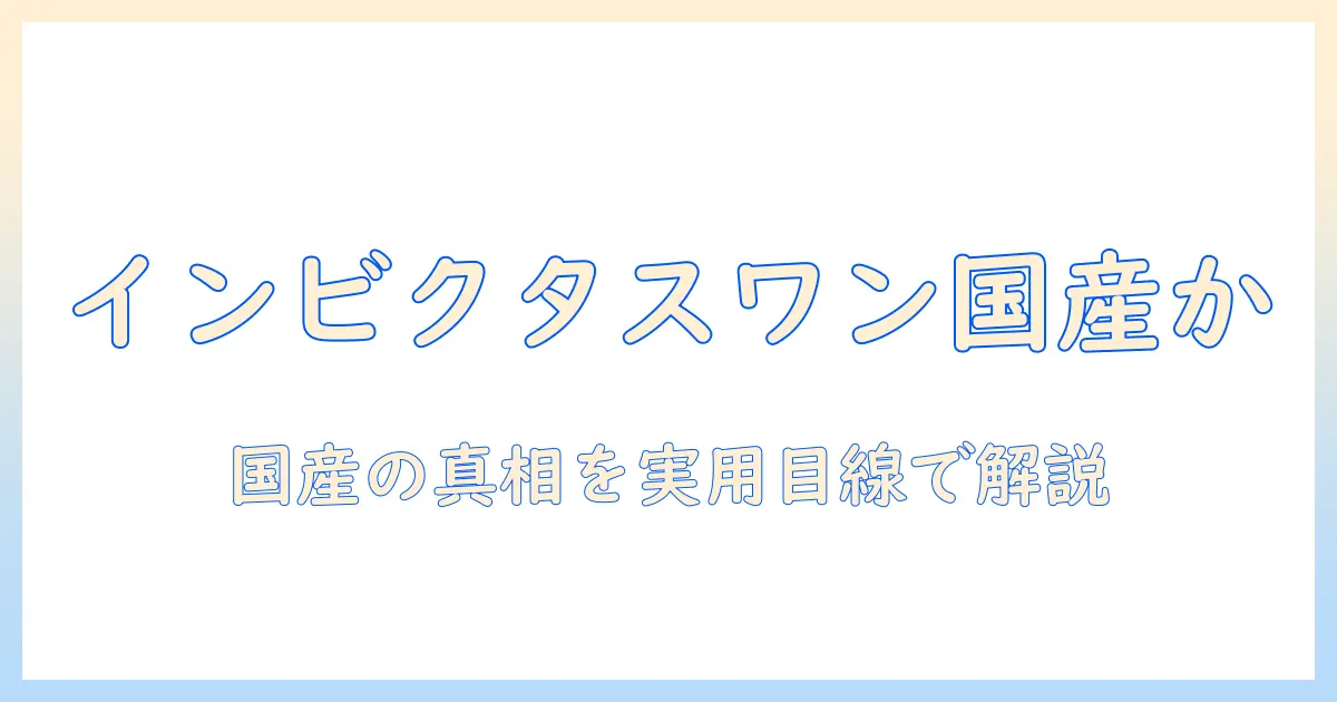 インビクタスワンの掃除機はどこの国製？徹底解説