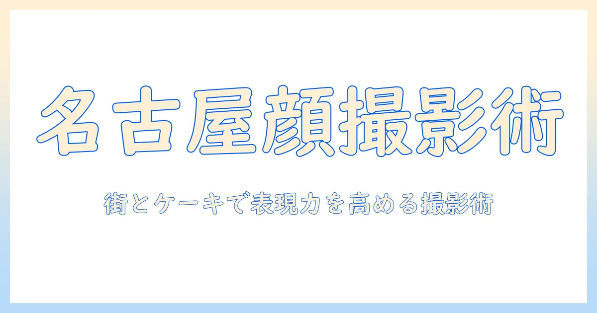 名古屋で顔の写真を撮るコツとケーキを使った写真表現術