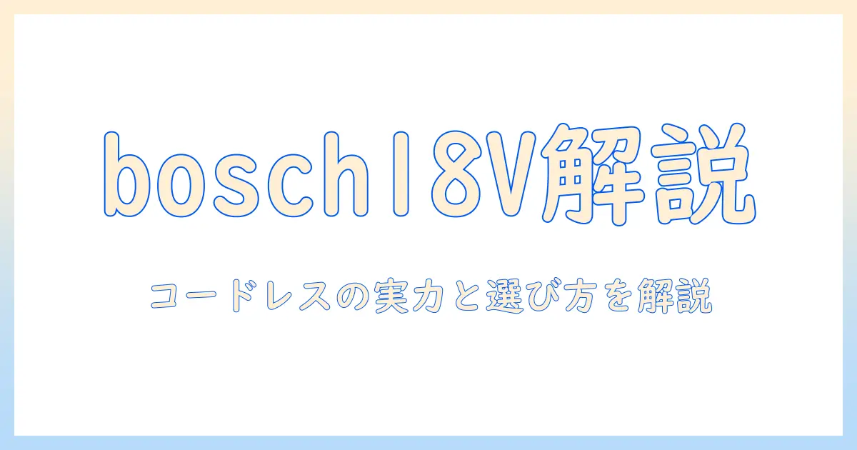 ボッシュの18v掃除機を徹底解説—コードレスの実力と選び方