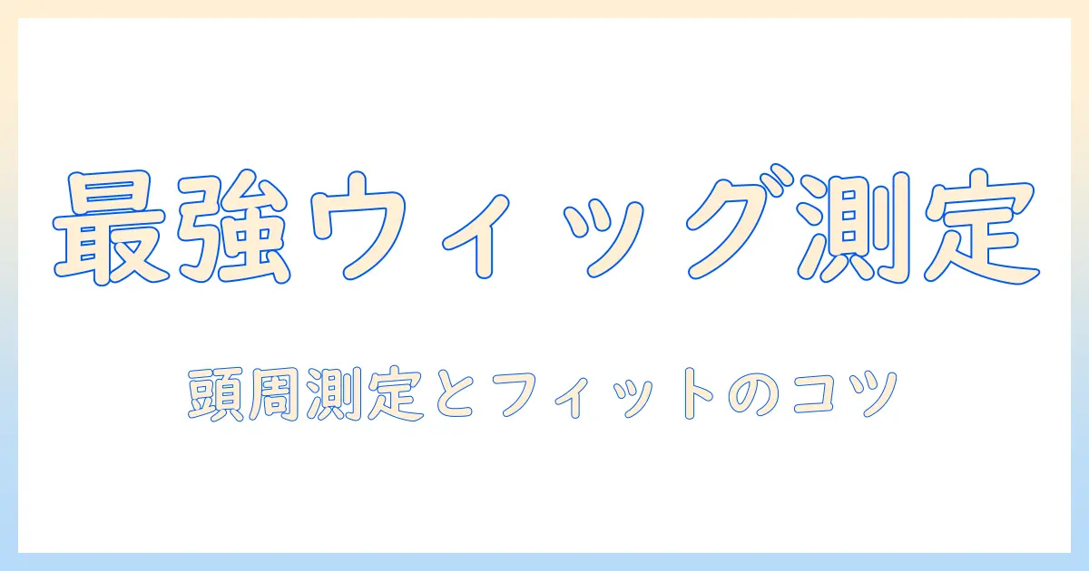 スマート ドール ウィッグ サイズ完全ガイド：サイズ選びのコツと適合のポイント