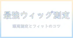 スマート ドール ウィッグ サイズ完全ガイド：サイズ選びのコツと適合のポイント