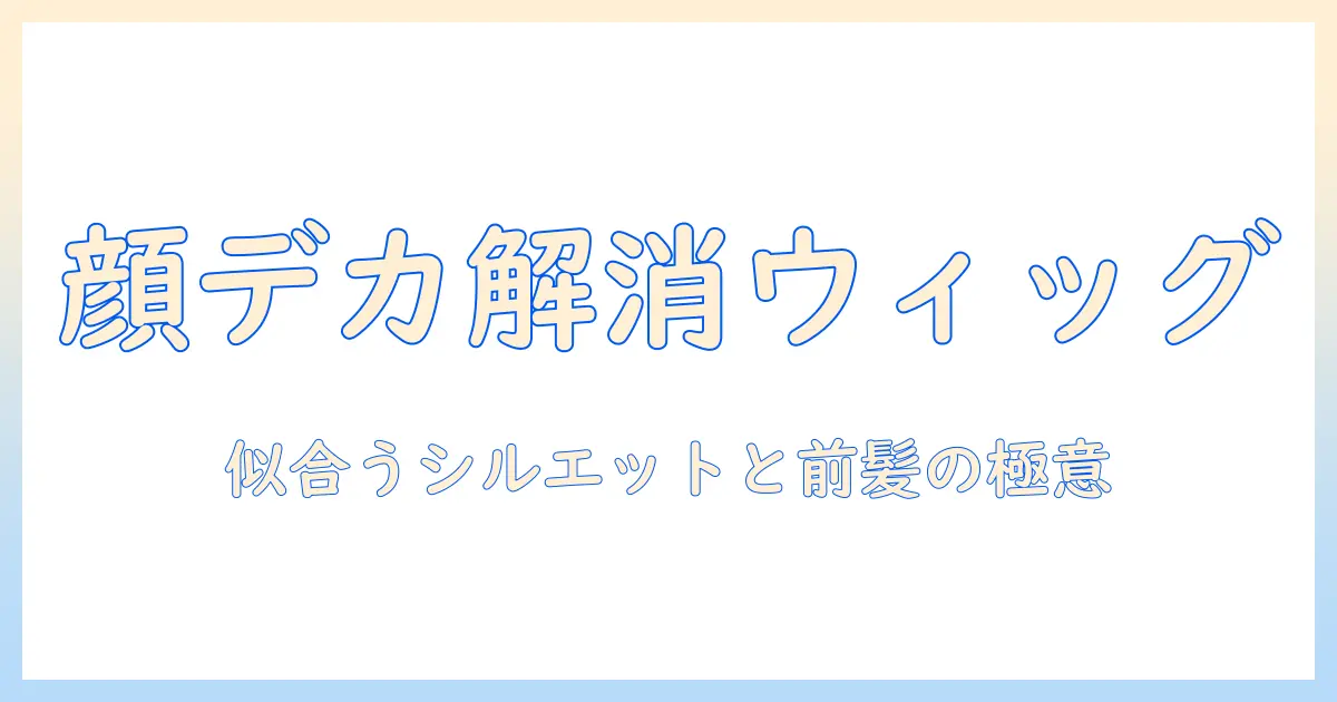 顔がでかい人に似合うウィッグ選び講座