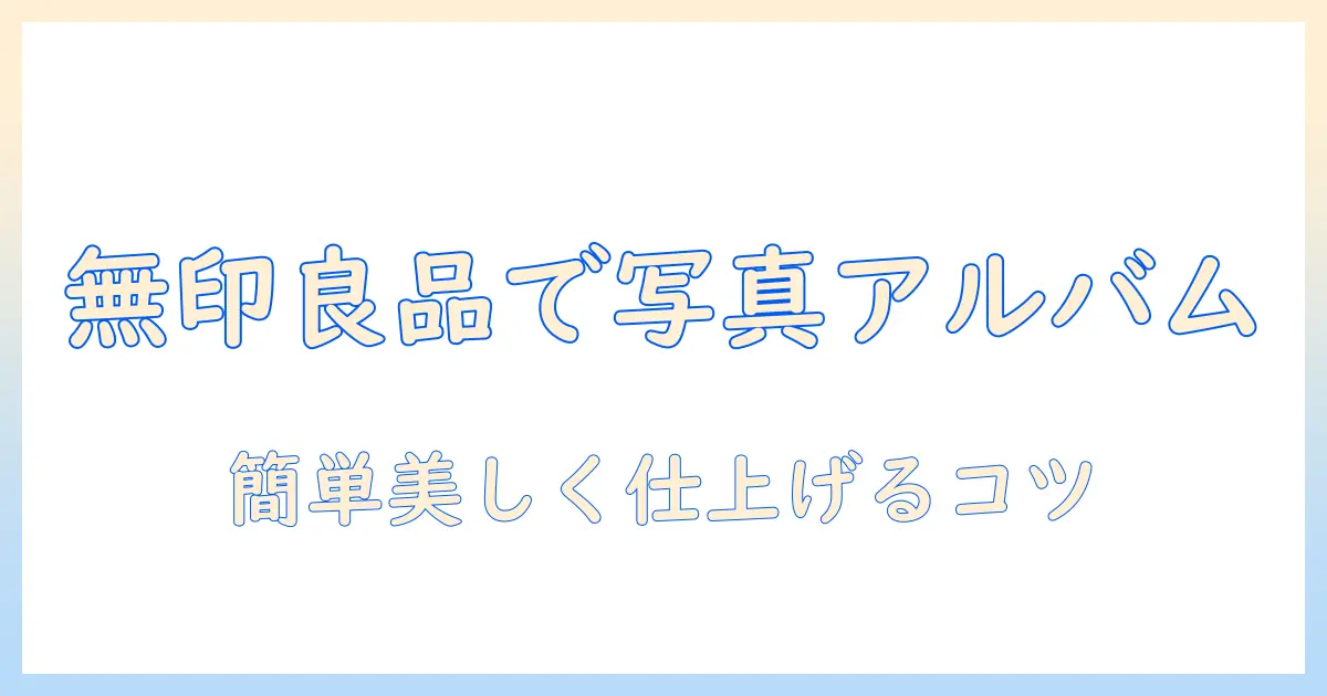 無印・良品で選ぶ写真入れアルバムの作り方