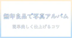 無印・良品で選ぶ写真入れアルバムの作り方
