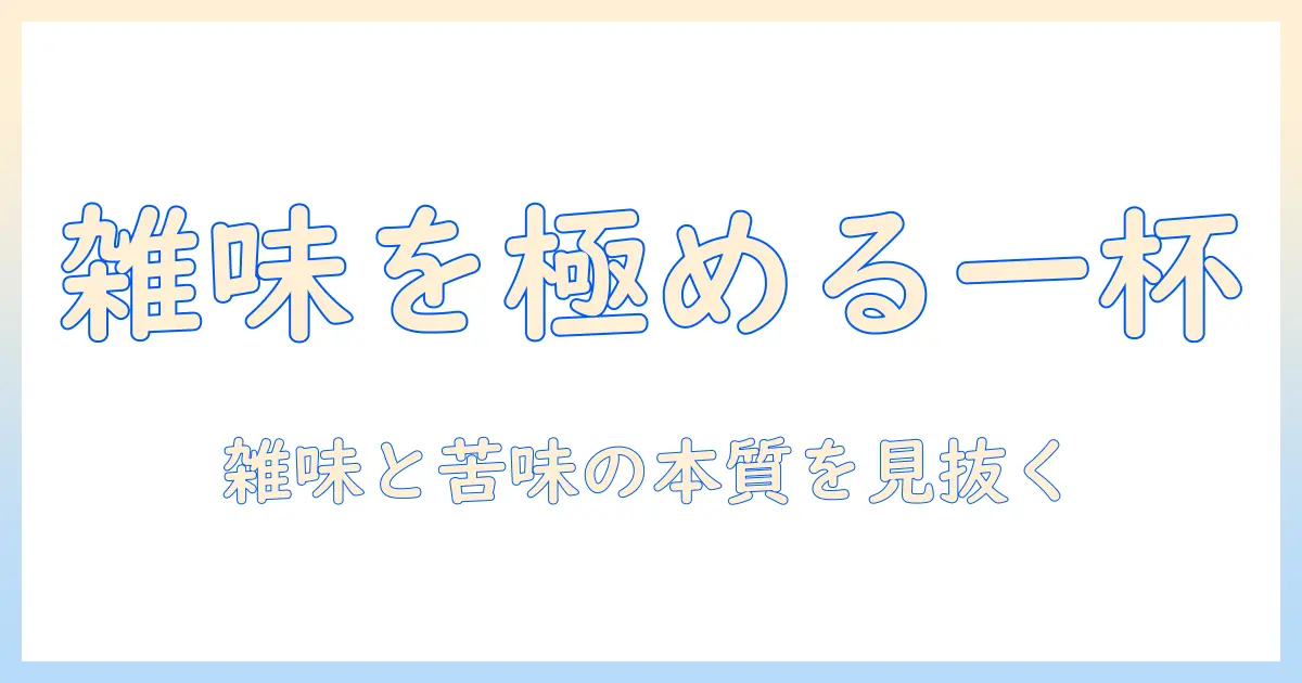 コーヒーの雑味と苦味を理解するための入門ガイド