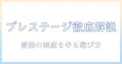 キャットフードとプレステージの実力を徹底解説：愛猫の健康を支える選び方