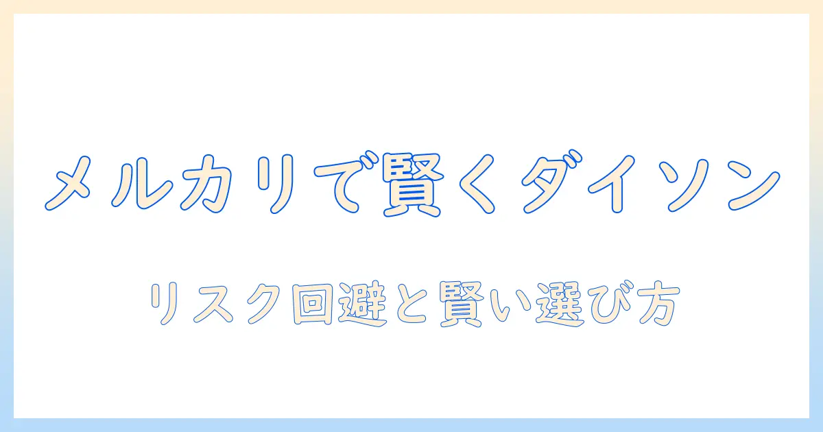 メルカリでダイソンのジャンク品掃除機を買うときのポイント