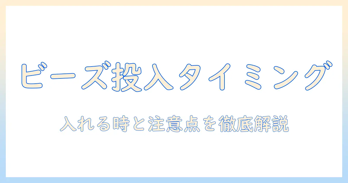 洗濯機でビーズを使うときの入れるタイミングと注意点