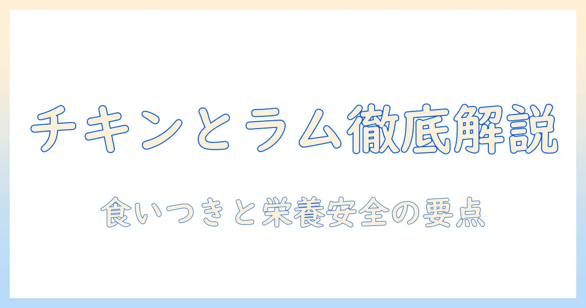 ドッグフードの違いを徹底解説: チキンとラムの特徴と選び方