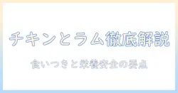 ドッグフードの違いを徹底解説: チキンとラムの特徴と選び方