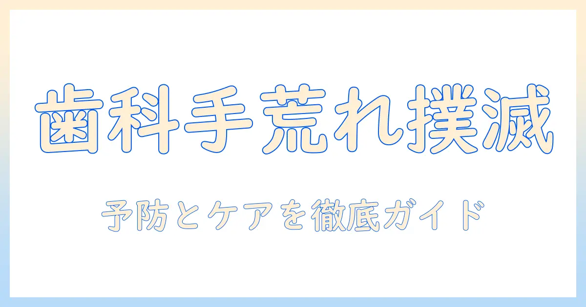 歯科でのグローブ手荒れを防ぐ方法｜手荒れを予防・ケアする実践ガイド