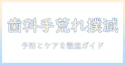 歯科でのグローブ手荒れを防ぐ方法｜手荒れを予防・ケアする実践ガイド