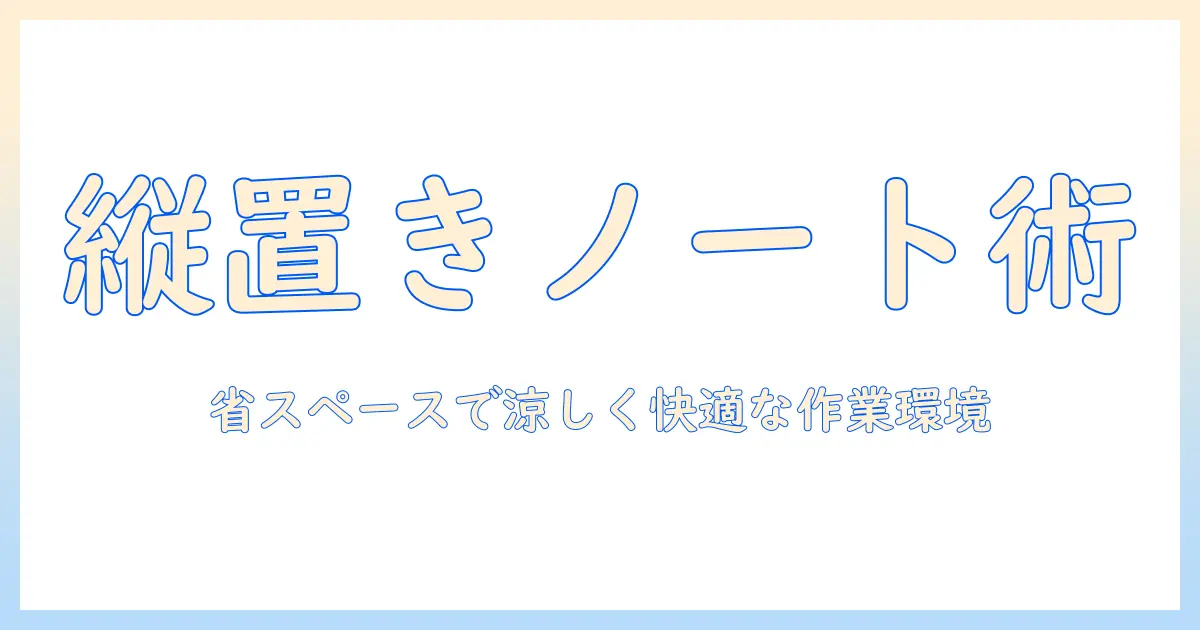 ノートパソコンをラックに縦置きする方法と選び方|省スペースなデスク作りのコツ