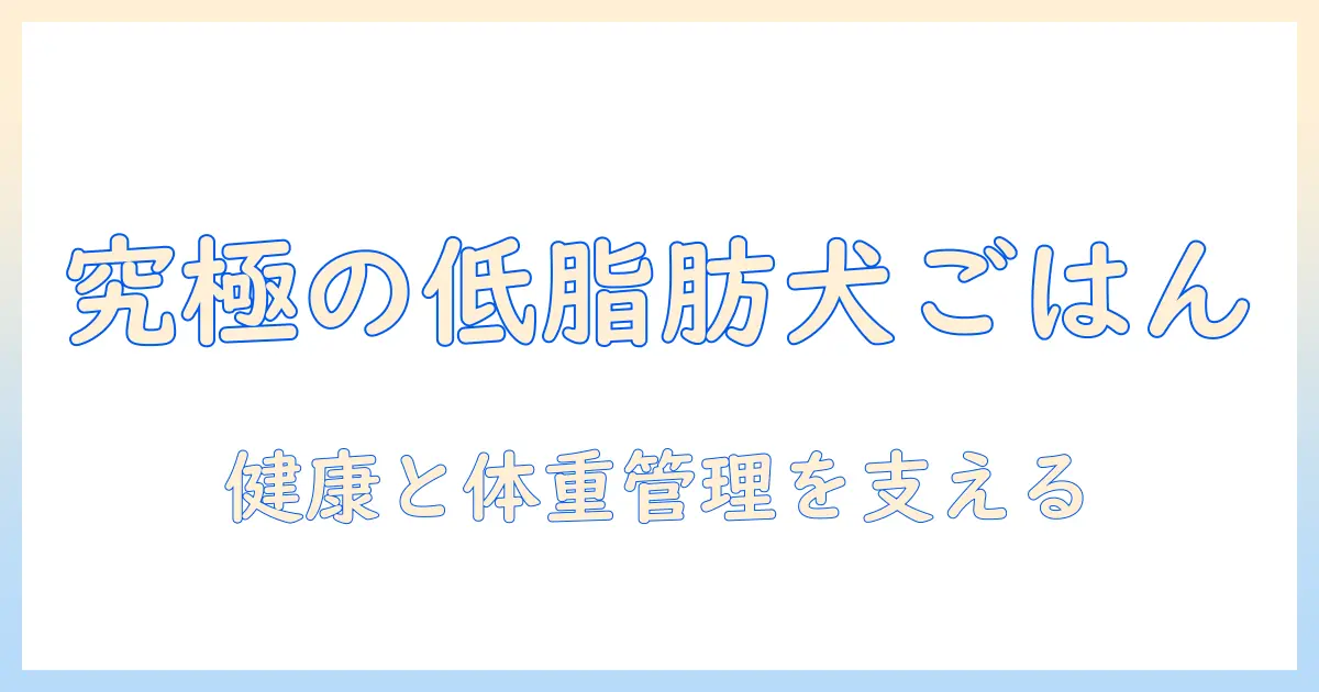 シニア犬のための低脂肪ドッグフード選びガイド|健康と体重管理をサポートするポイント