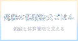 シニア犬のための低脂肪ドッグフード選びガイド|健康と体重管理をサポートするポイント