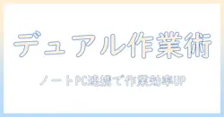 モニターアームでデュアル作業を実現!ノートpcと組み合わせる最適な設置・選び方ガイド