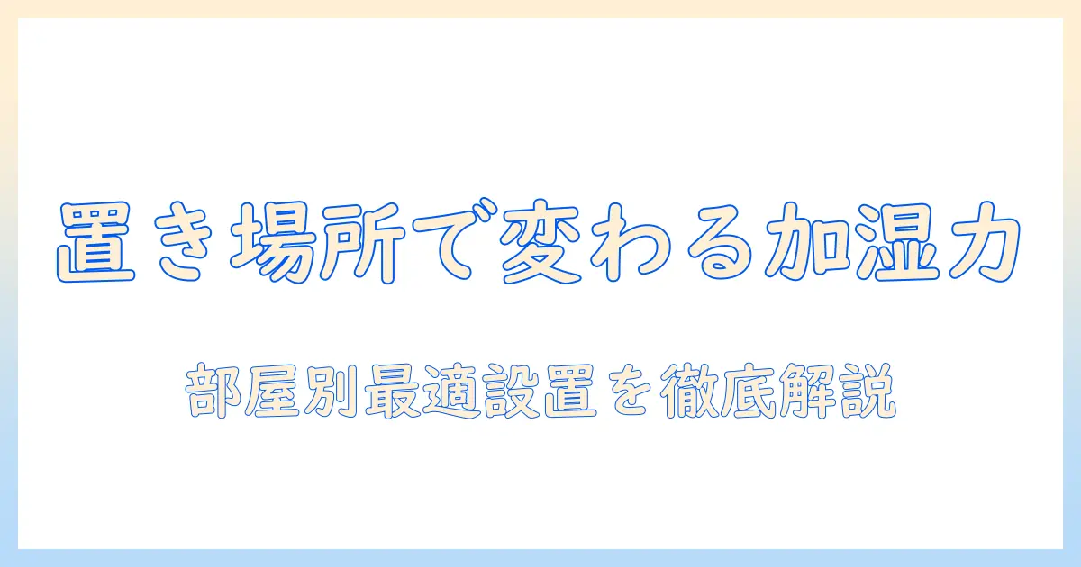 加湿器のどこに置くのがいい？部屋別の最適な置き場所を徹底解説