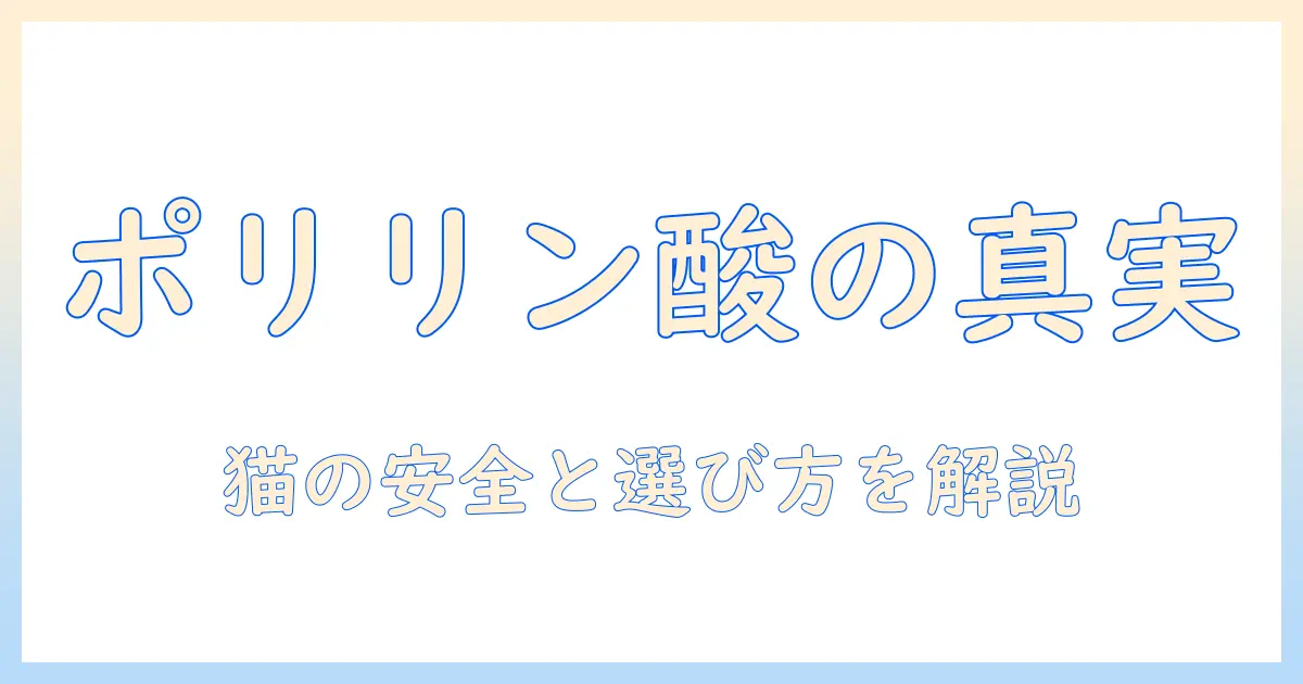 ポリリン酸ナトリウムとキャットフードの関係を徹底解説—安全性と役割を理解して賢く選ぶ方法