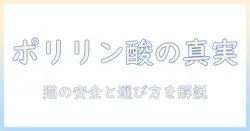 ポリリン酸ナトリウムとキャットフードの関係を徹底解説—安全性と役割を理解して賢く選ぶ方法