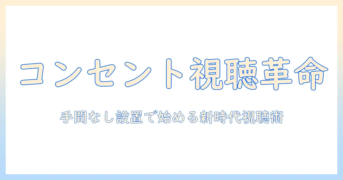 テレビとコンセントだけで見れる？手間なし設置で始める新時代のテレビ視聴術
