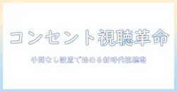 テレビとコンセントだけで見れる？手間なし設置で始める新時代のテレビ視聴術